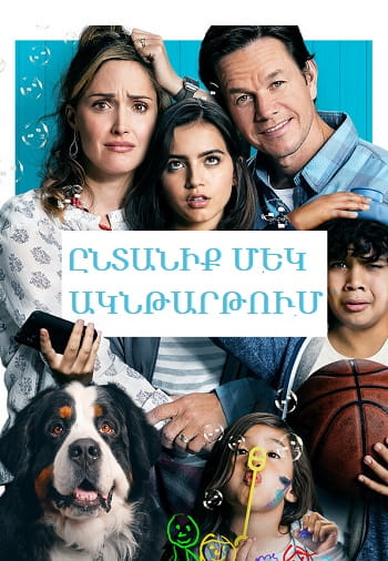 Ընտանիք մեկ ակնթարթում | Yntaniq mek akntartum (2018)