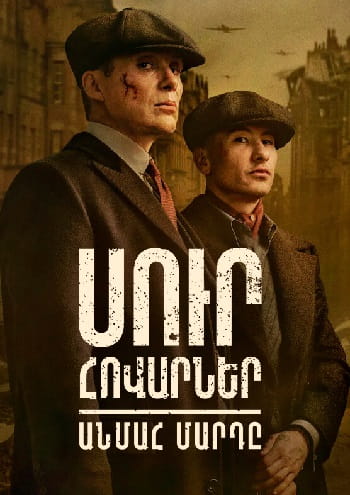 Սուր հովարներ. Անմահ մարդը | Sur hovarner: Anmah mardy (2026)
