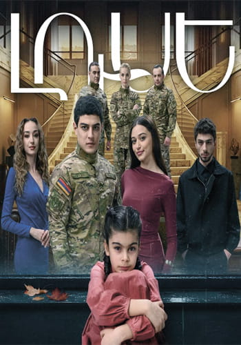 Լուսե | Luse (2026)