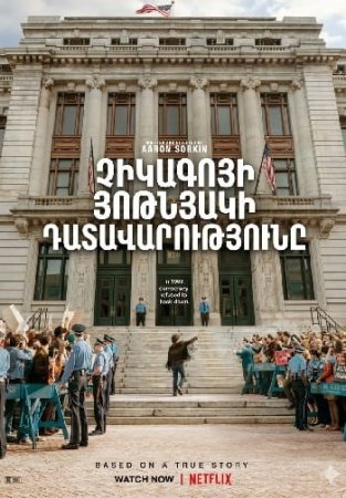 Չիկագոյի յոթնյակի դատավարությունը | Chikagoyi yotnyaki datavarutyuny (2020)