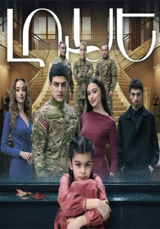 Լուսե | Luse (2026)