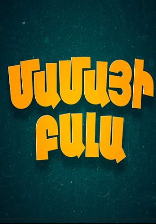 Մամայի Բալա | Mamai bala (2026)