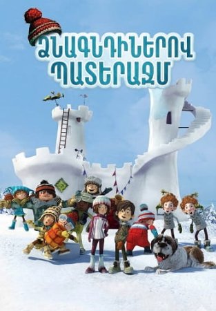 Ձնագնդիներով պատերազմ | Dznagndinerov paterazm (2015)