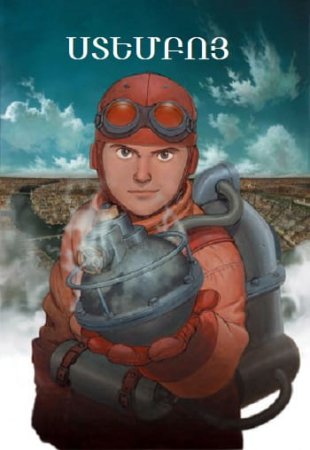 Ստեմբոյ | Stemboy (2004)