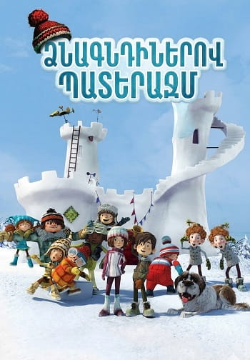 Ձնագնդիներով պատերազմ | Dznagndinerov paterazm (2015)