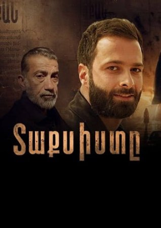 Տաքսիստը | Taxisty (2026)