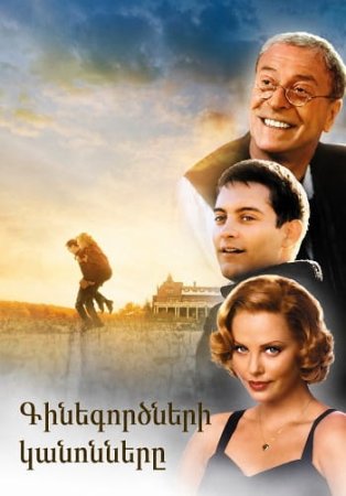Գինեգործների կանոնները | Ginegorcneri kanonnery (1999)