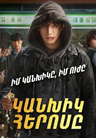 Կանխիկ Հերոսը | Kanxik Herosy (2025)