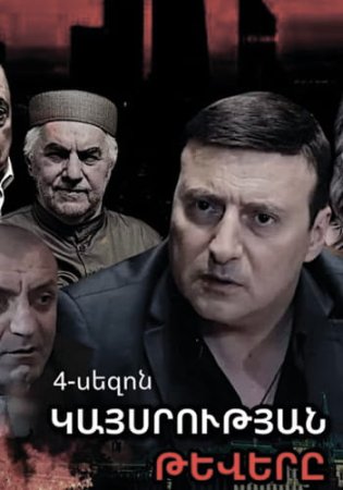 Կայսրության թևերը 4 | Kaysrutyan tevery 4 (2026)