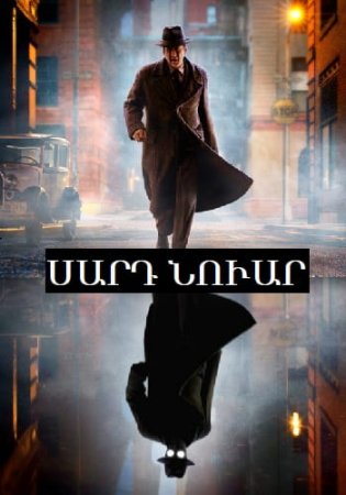 Սարդ-Նուար | Sard-Nuar (2026)