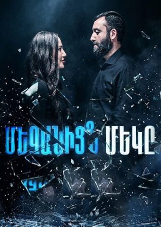 Մեզանից մեկը | Mezanic meky  (2026)