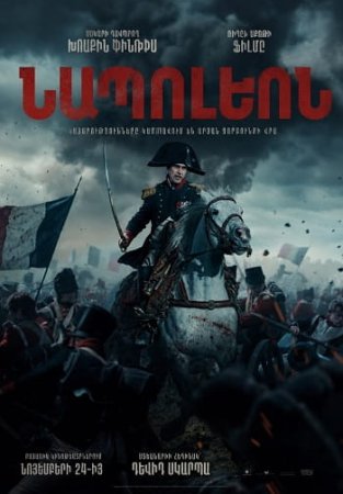 Նապոլեոն | Napoleon (2023)